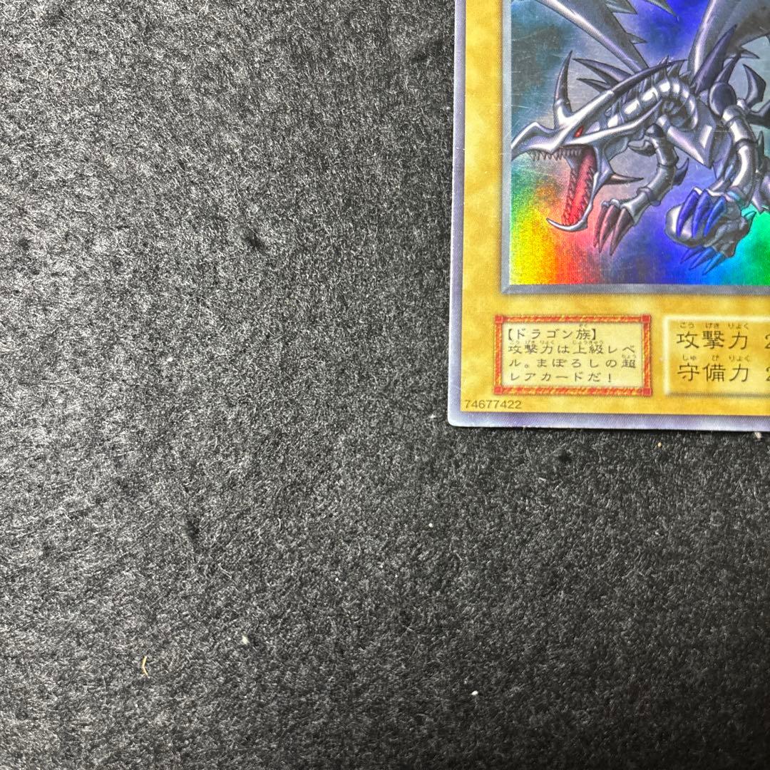 真紅眼の黒竜　初期　ウルトラ