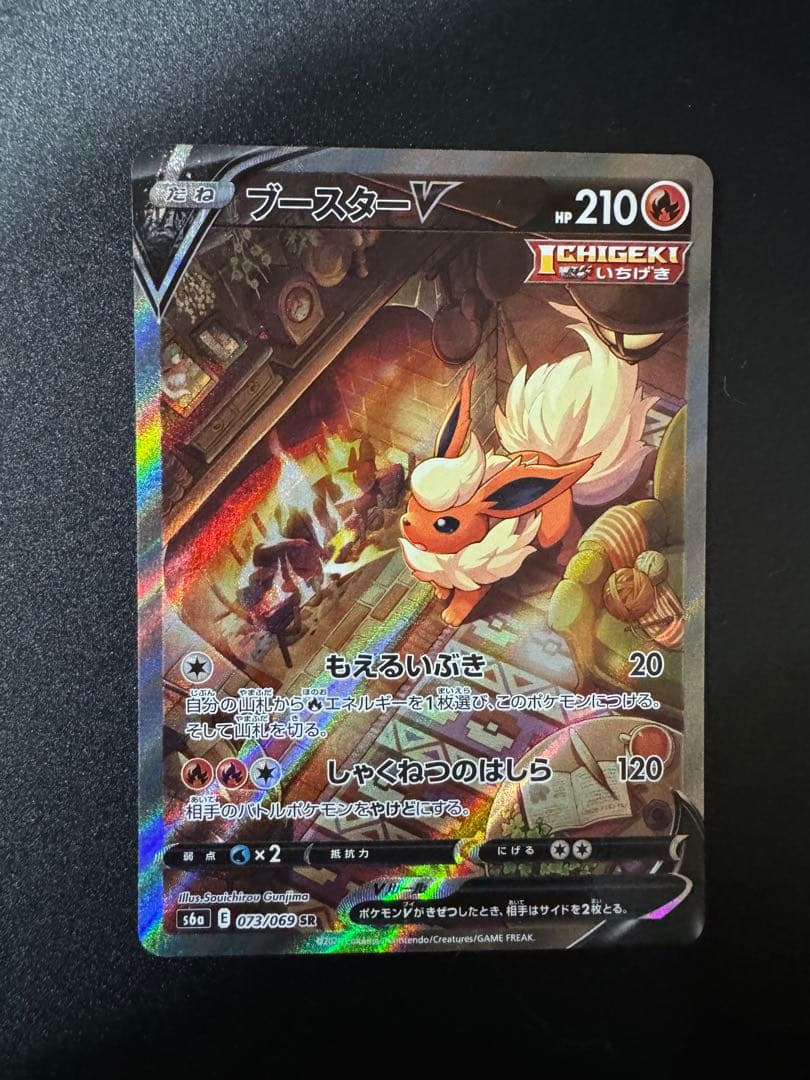 ポケモンカードゲーム　ブースターV SR 073/069