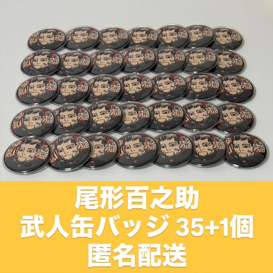 尾形百之助 武人缶バッジ 36個