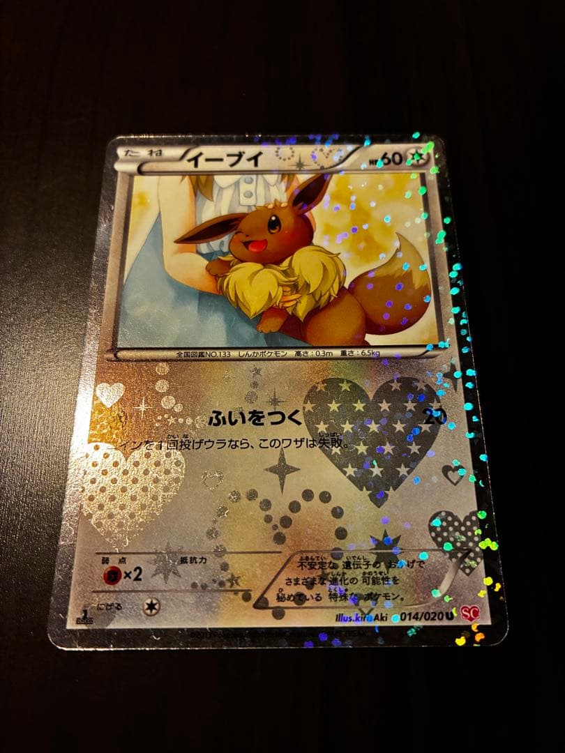イーブイ 014/020