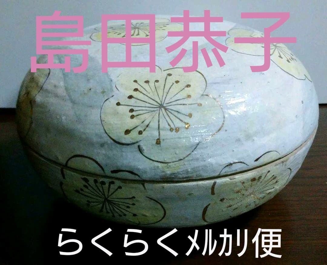 【島田恭子】蓋物　益子焼人気陶芸家