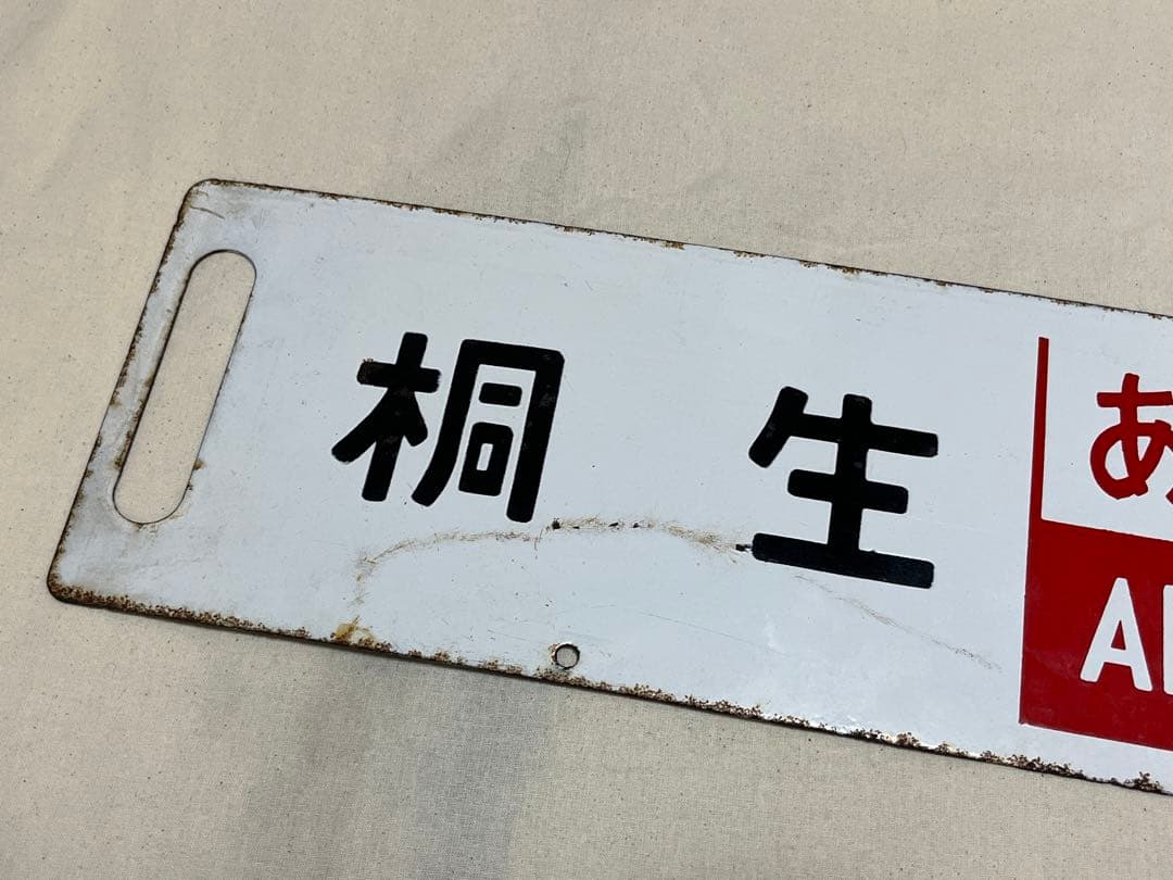 鉄道部品　サボ　あかぎ