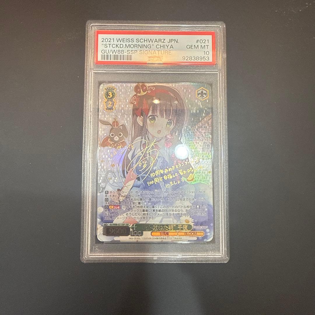 積み重ねた朝　千夜　SSP(ピンクサイン)PSA10