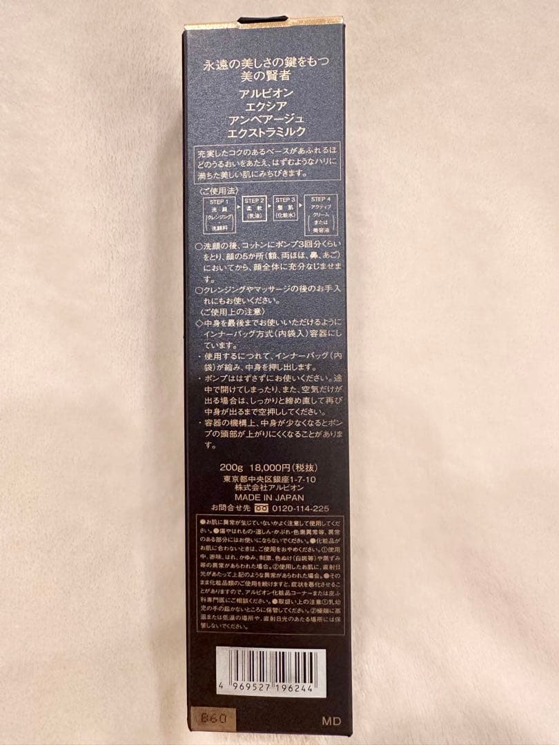 アルビオン エクシア アンベアージュ エクストラミルク200g