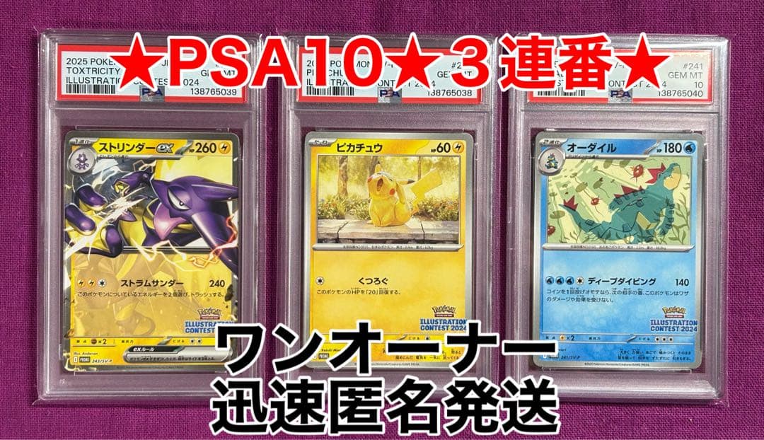 ★PSA10★3連番★ワンオーナー★ピカチュウプロモ★迅速匿名発送★B★