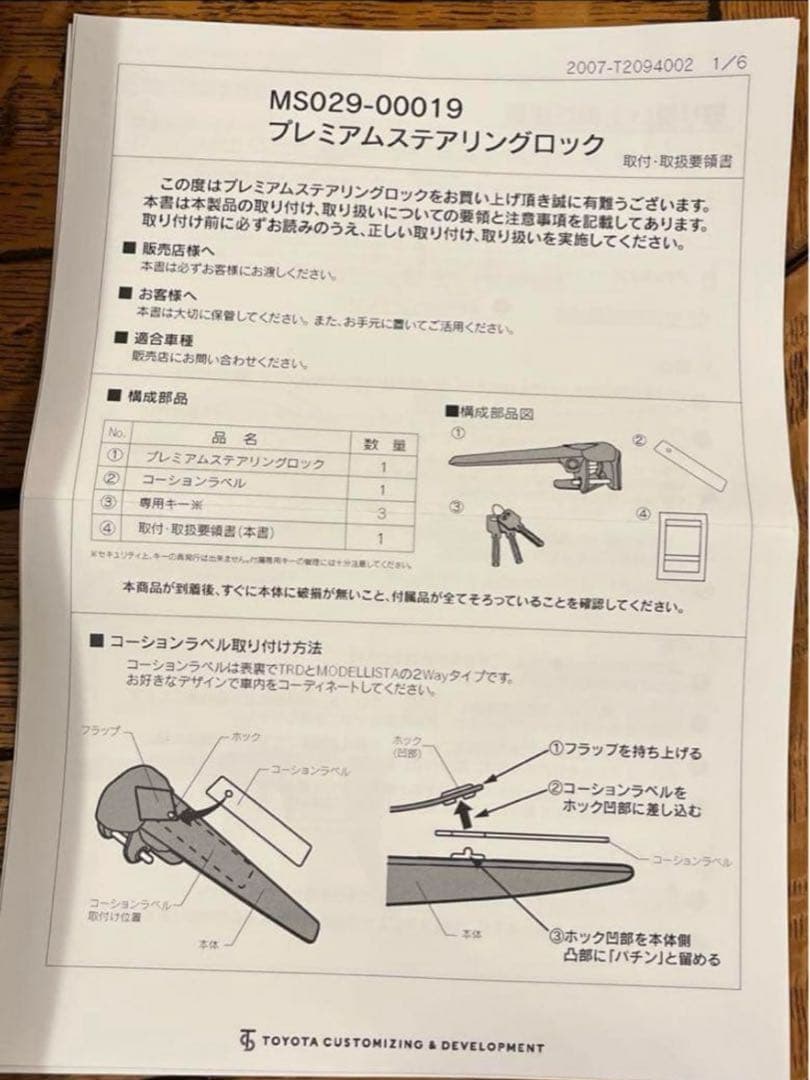 TRD モデリスタプレミアムステアリングロック新品未使用品説明書付
