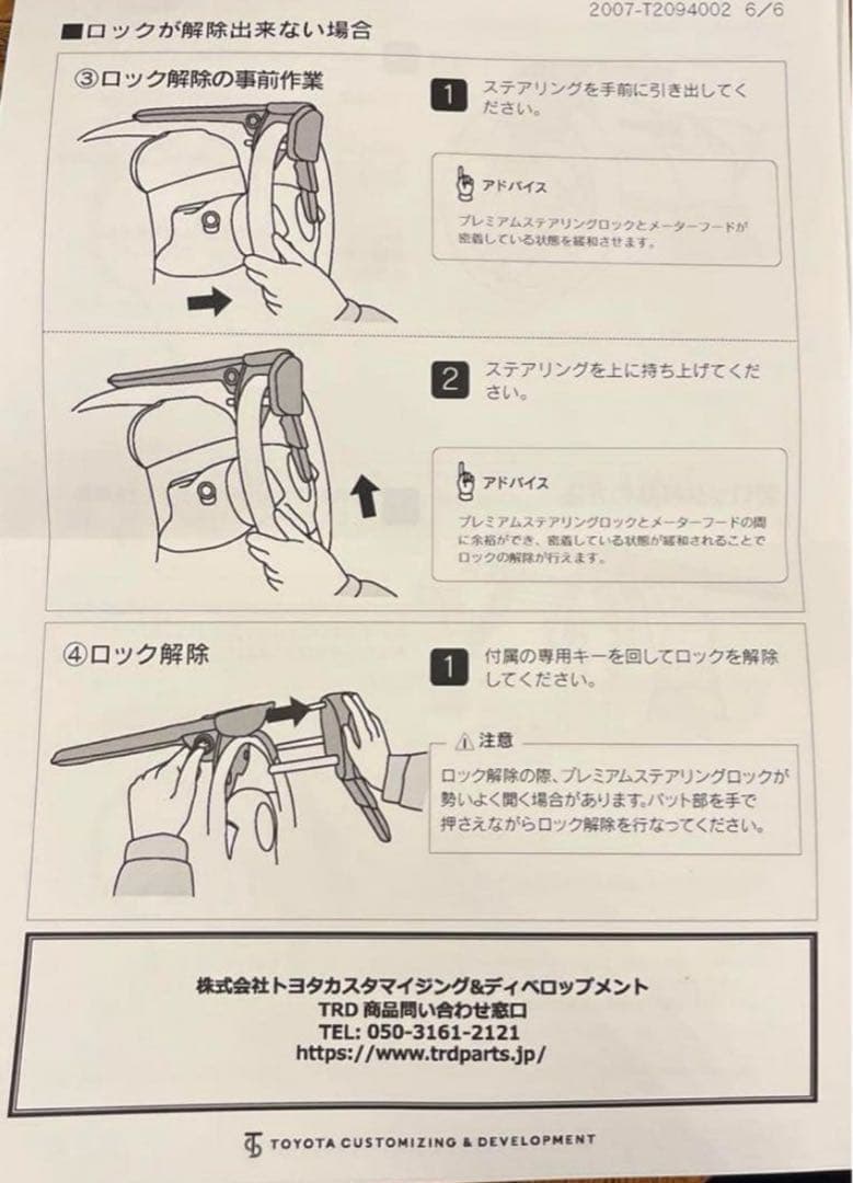 TRD モデリスタプレミアムステアリングロック新品未使用品説明書付