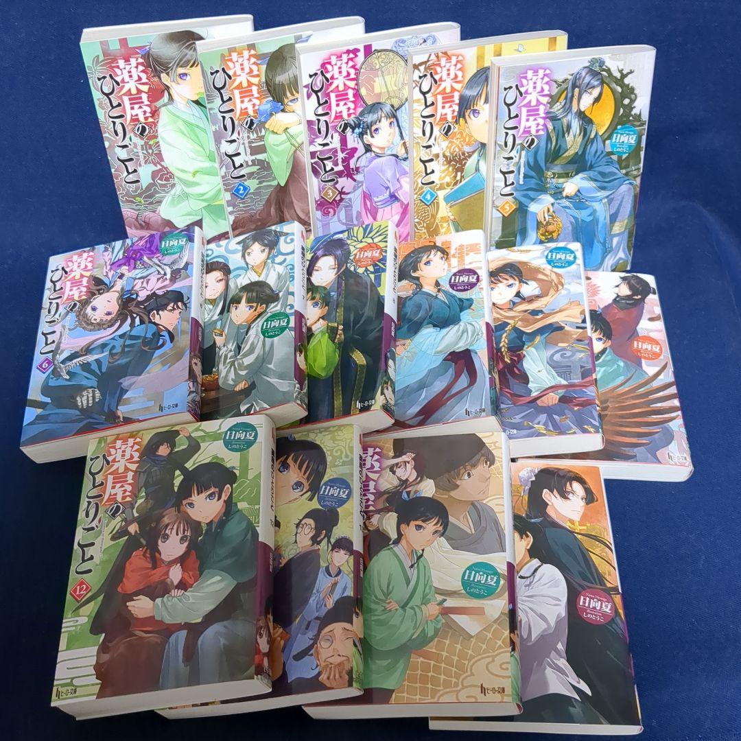 「薬屋のひとりごと」 1〜15巻