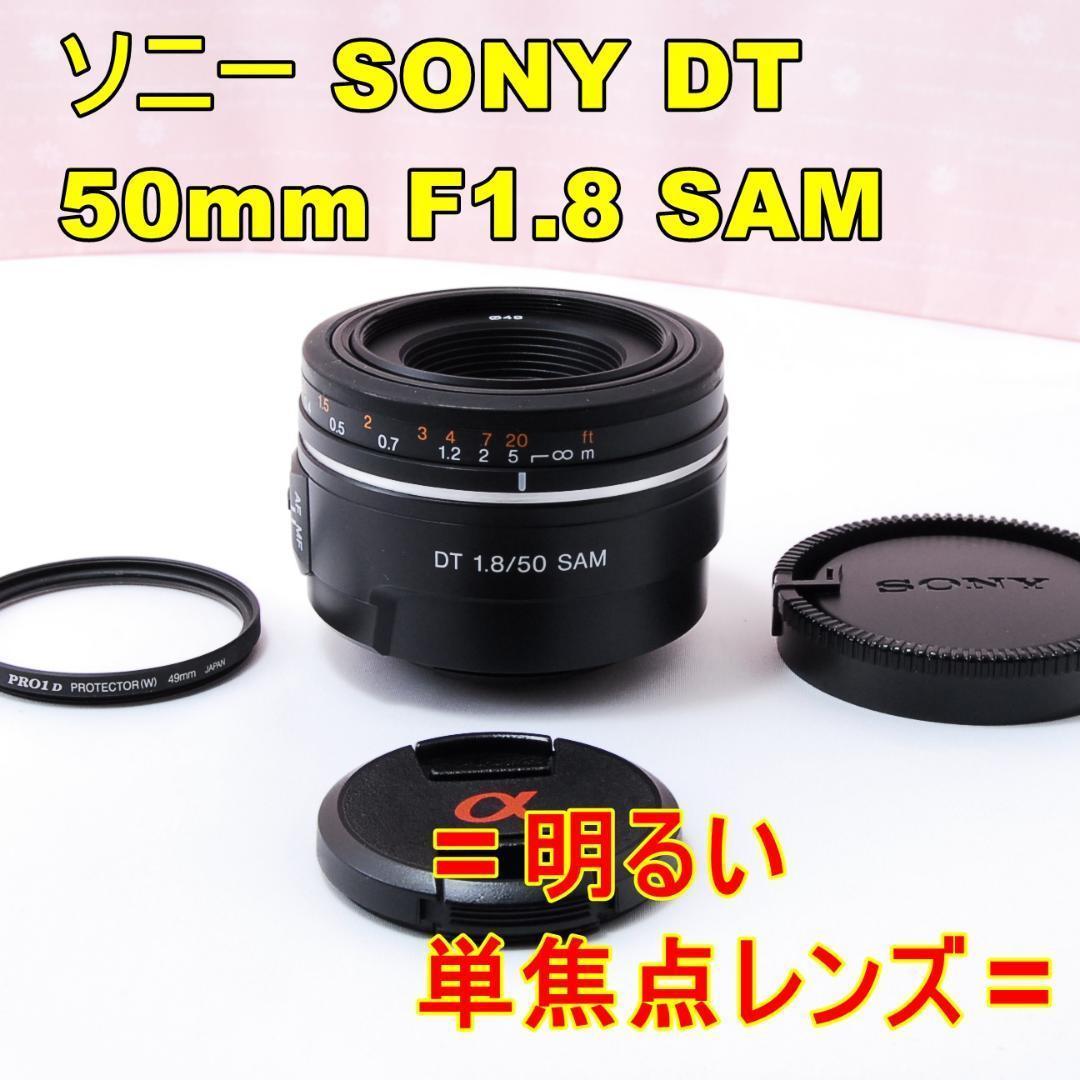 〓明るい単焦点レンズ〓ソニー SONY DT 50mm F1.8 SAM