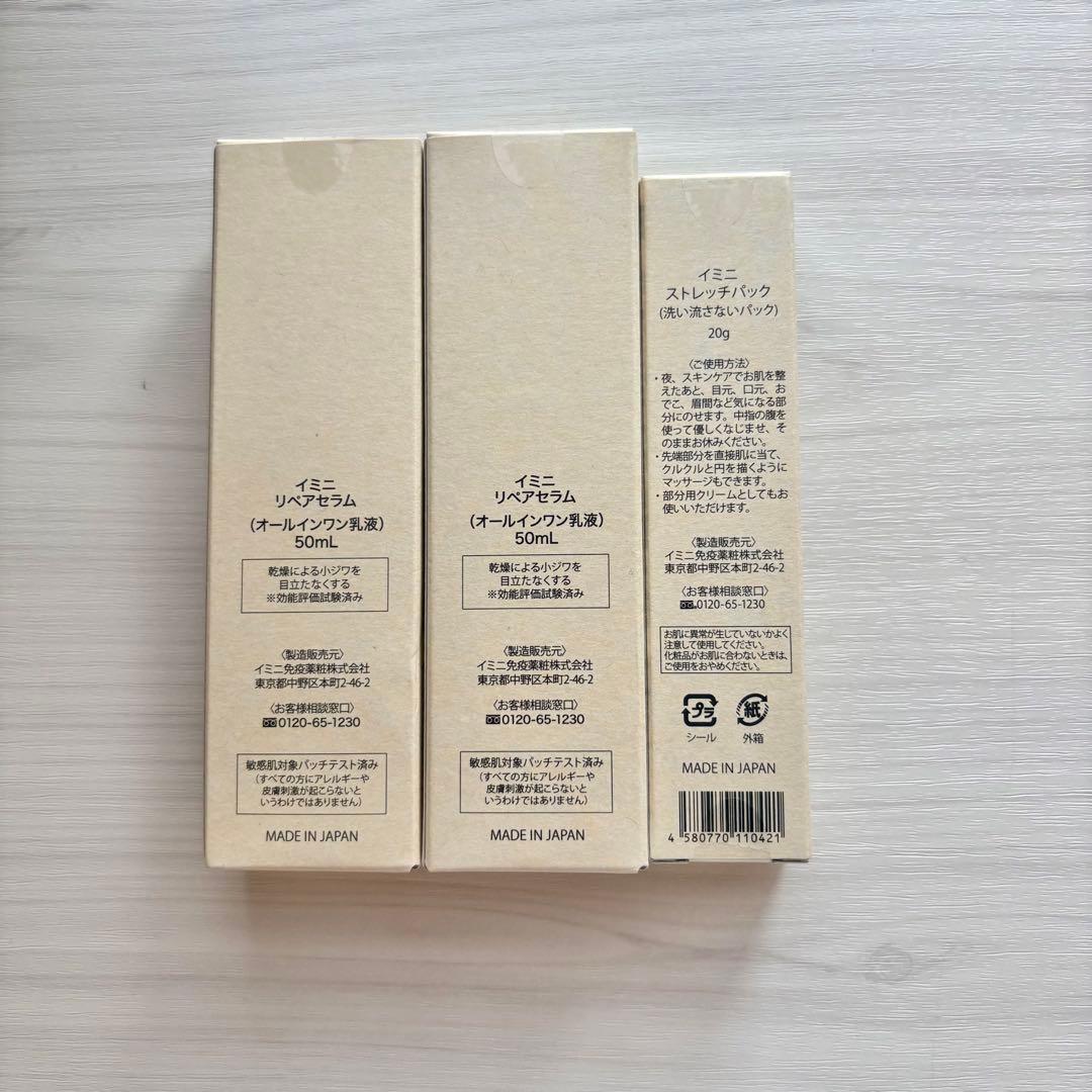 imini イミニ リペアセラム 50ml 2本　ストレッチパック　20g