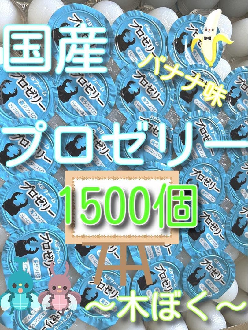国産昆虫プロゼリー(KBファーム) 1500個入りカブト・クワガタムシハムスター