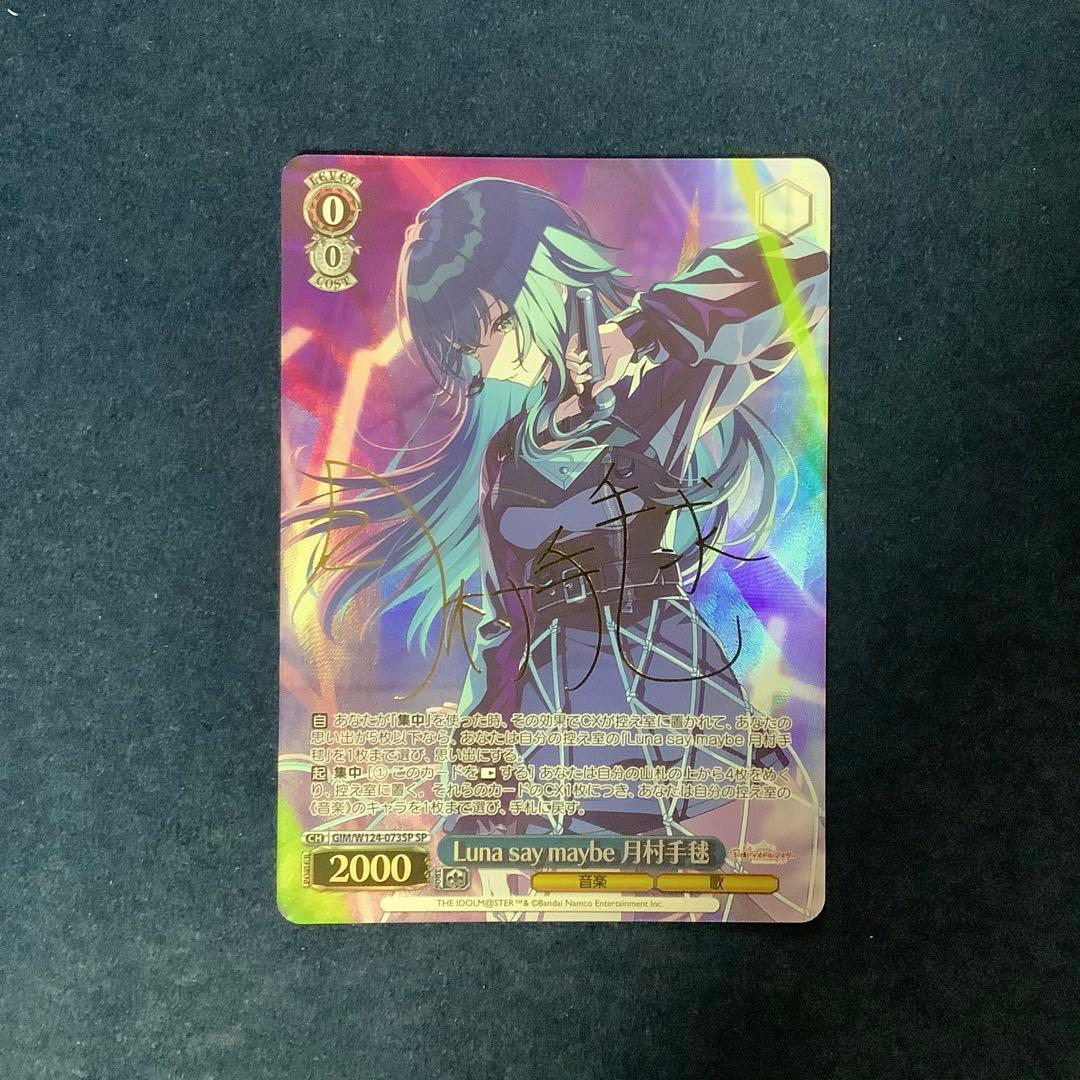 ヴァイスシュヴァルツ　Luna say maybe 月村手毬 SP サイン