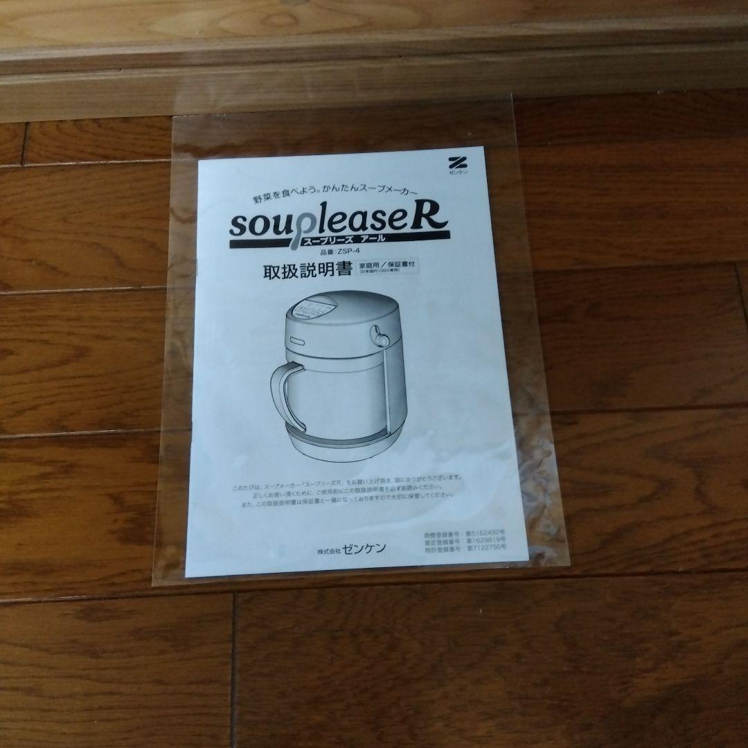 ゼンケン野菜スープメーカー ZSP-4