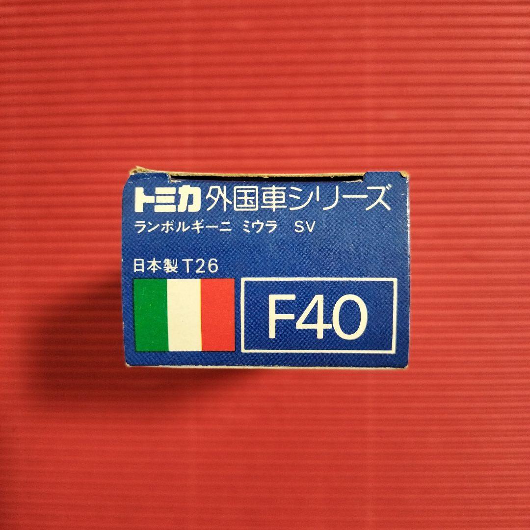 トミカ外国車シリーズ『ランボルギーニミウラ SV』未開封品