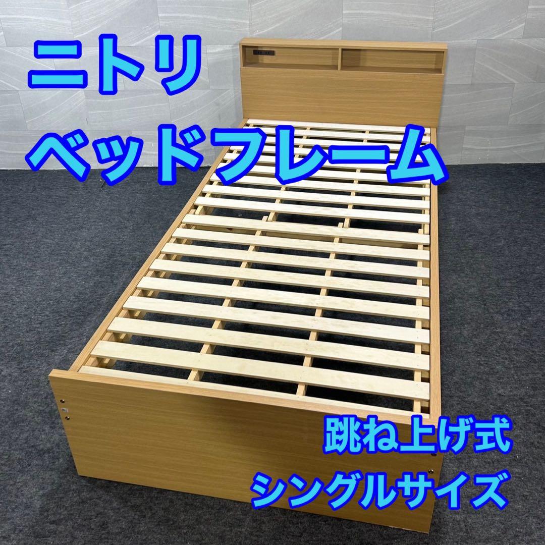 NITORI 跳ね上げすのこベッドフレーム JN-005 シングル d4371