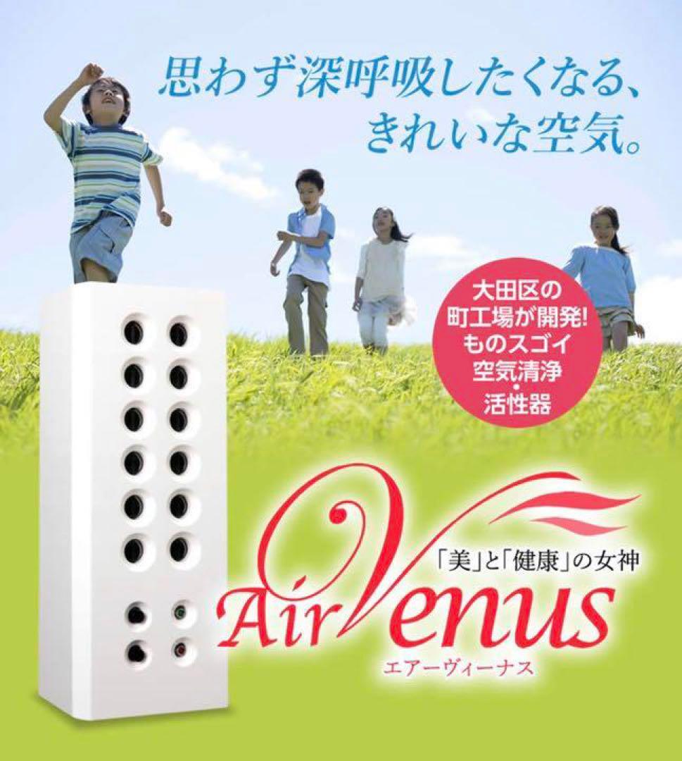 【完動品】高機能空気清浄器　エアーヴィーナス　イオン・除菌・脱臭・集塵・消煙効果