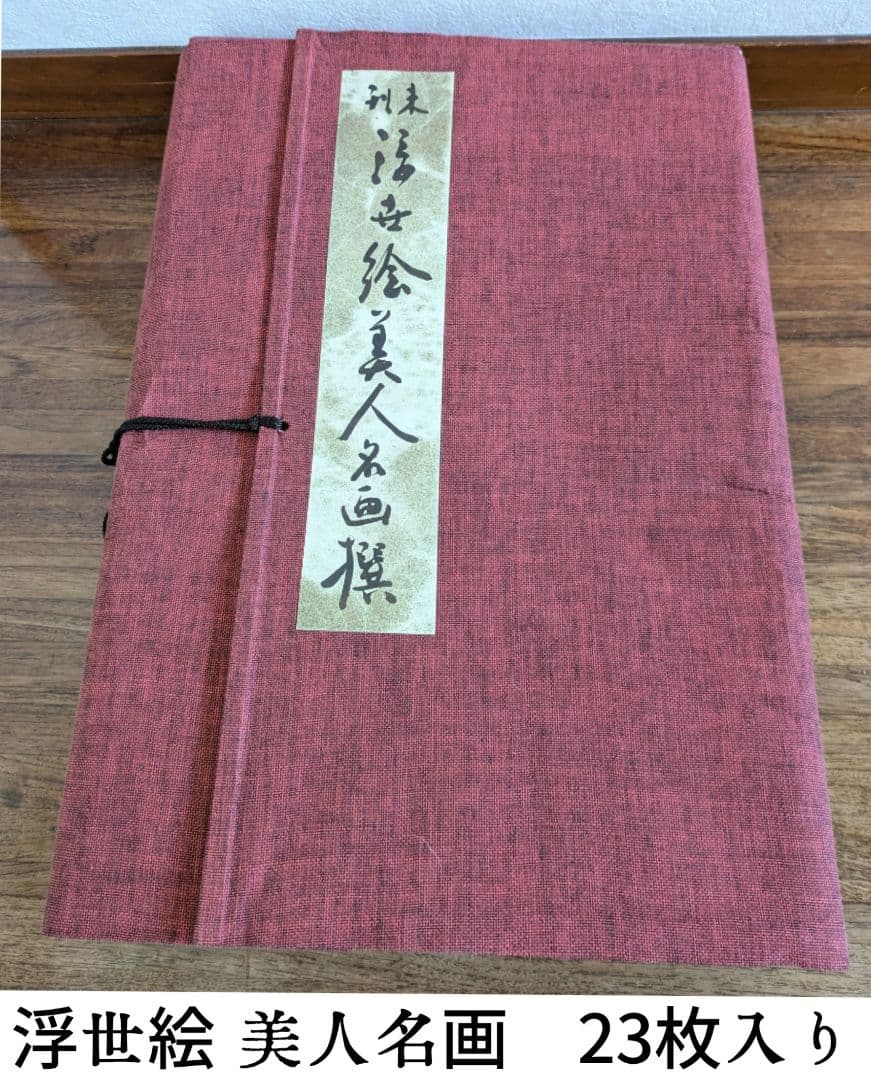 し*み様 浮世絵 美人名画撰 23枚入り 手摺 木版画 大判 歌麻呂 他◆1枚欠