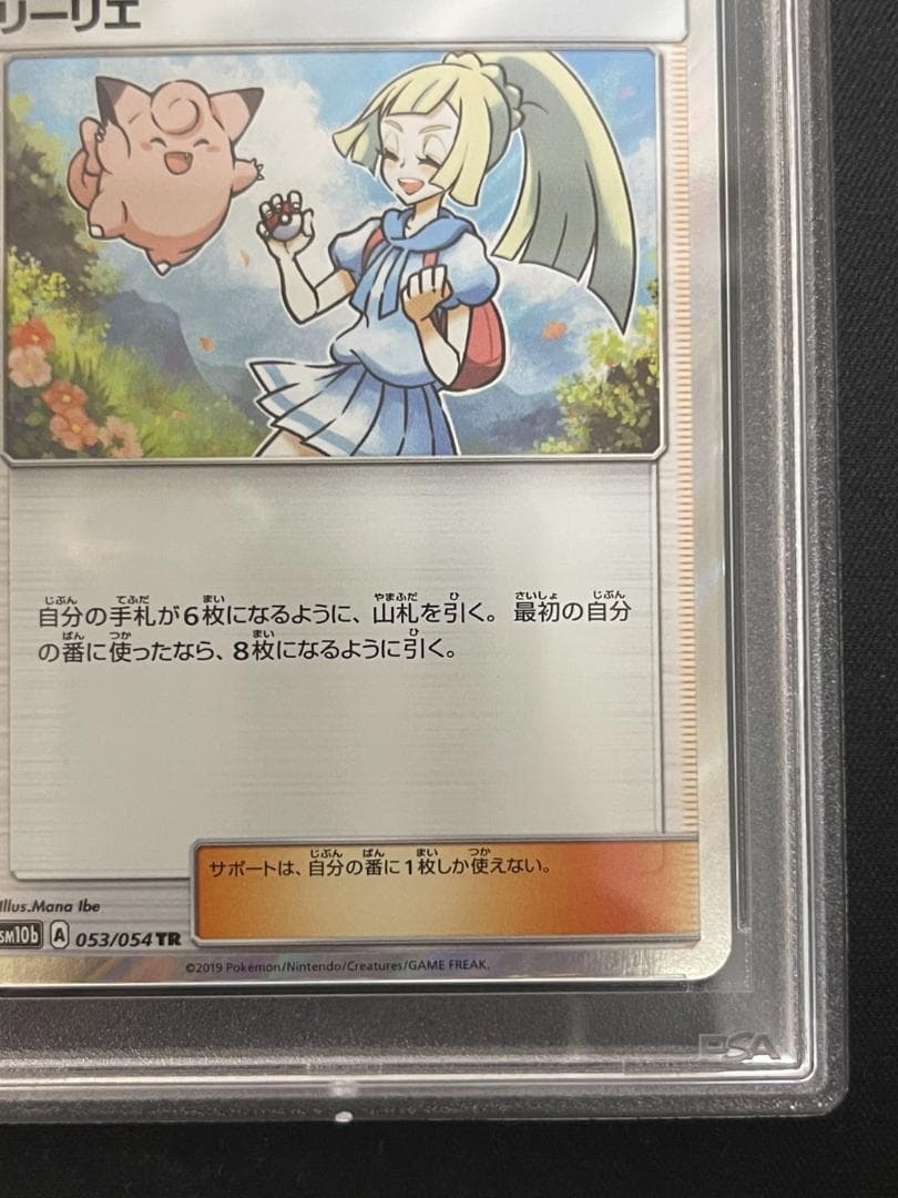 リーリエ tr 053/054 【PSA10】