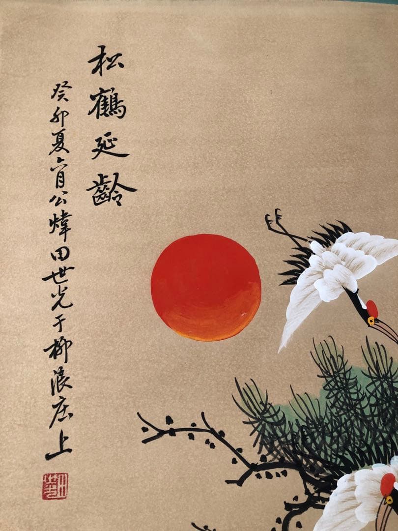 田世光 松鶴延年 掛け軸 四尺 中国絵画 書画 手描き 花鳥図 鶴 インテリア