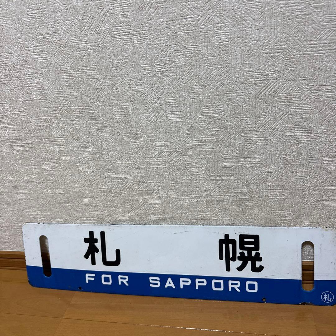 サボ　北海道　札幌/手稲