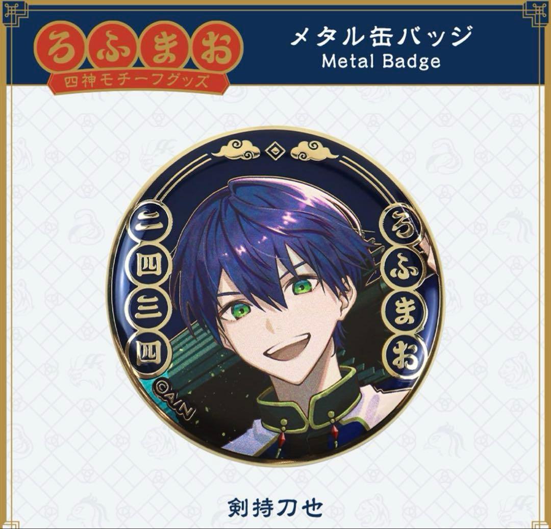 剣持刀也 ROF-MAO 四神モチーフグッズ メタル缶バッジ 40点セット
