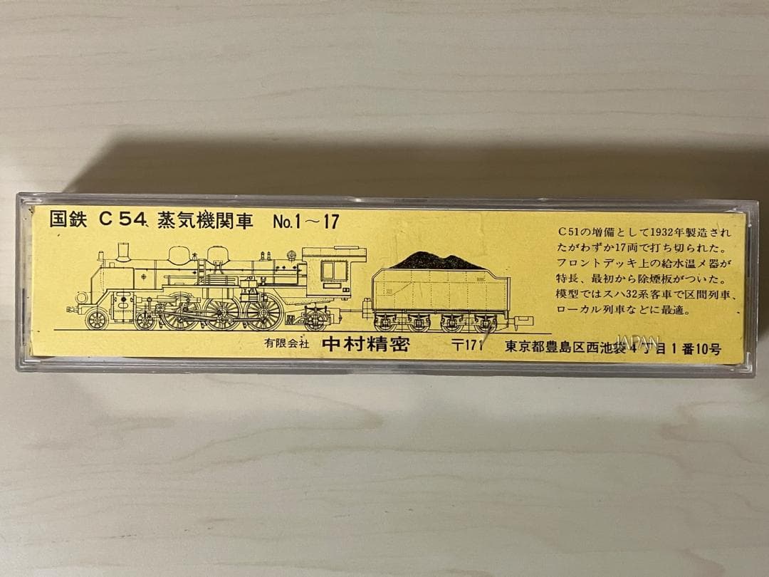 ア*ソ様 中村精密 国鉄 C54 蒸気機関車