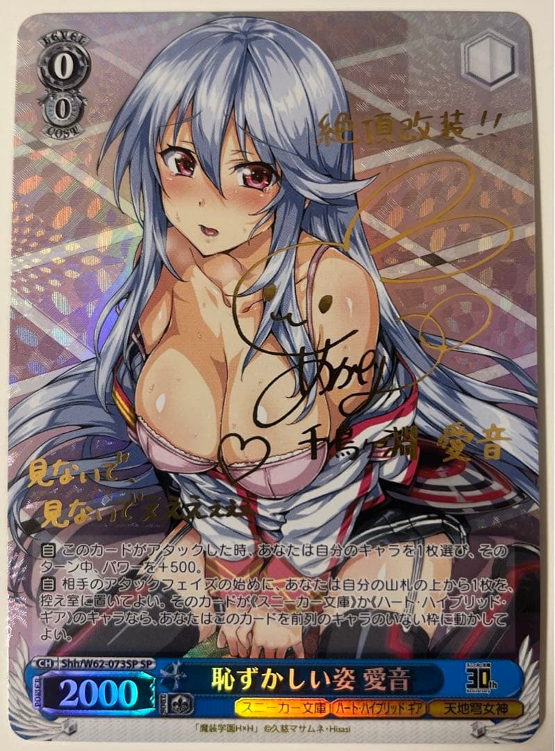 ws ヴァイスシュヴァルツ　恥ずかしい姿 愛音 SP サイン