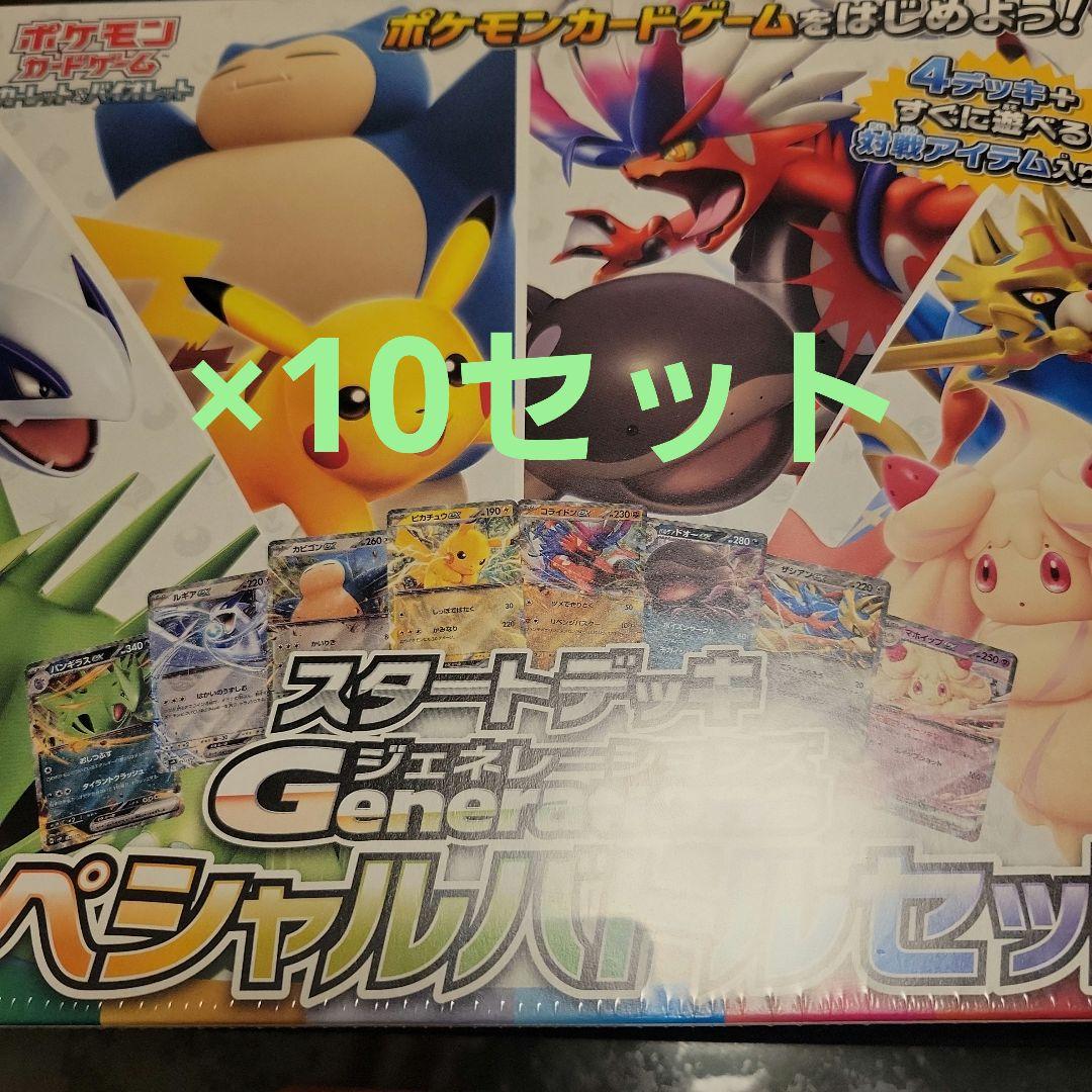 新品未開封　スタートデッキジェネレーションスペシャルバトルセット１０セット
