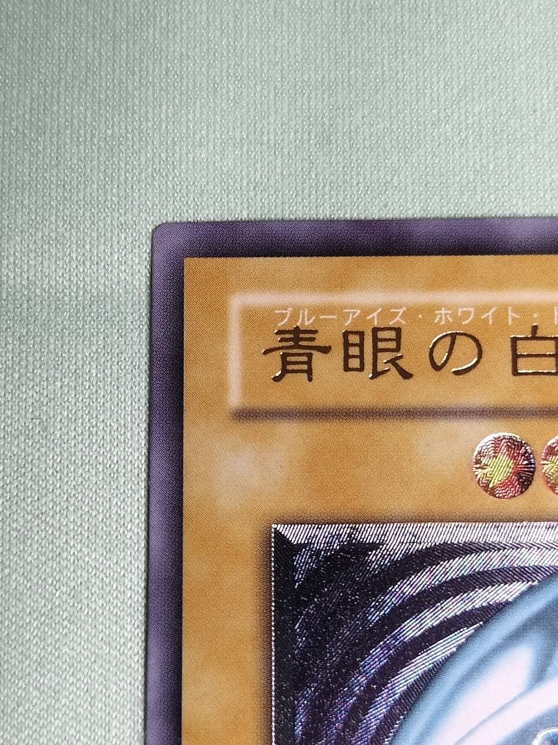 本日16時まで購入出品、値下げ『美品』青眼の白龍　レリーフ