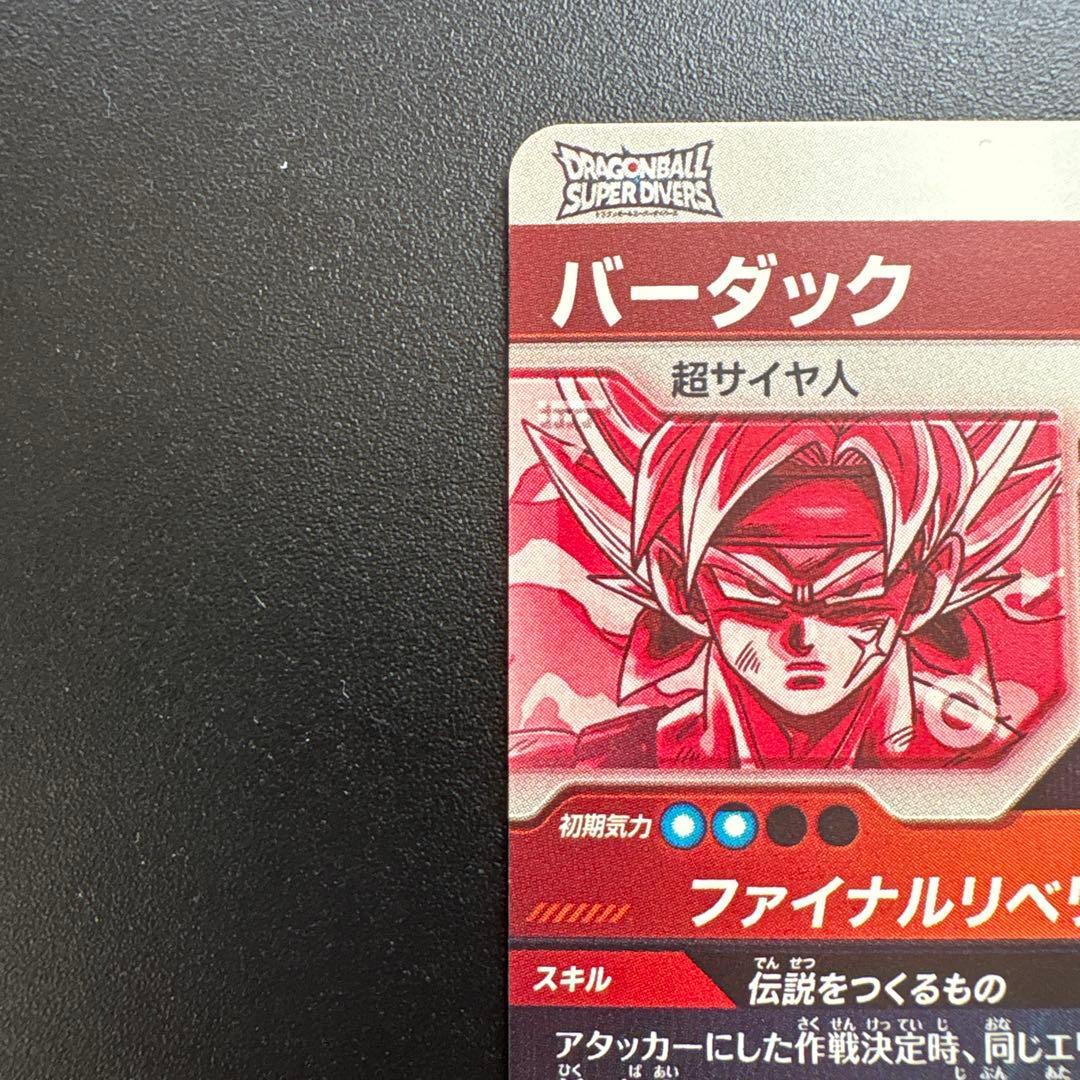 ドラゴンボールスーパーダイバーズsdv3-043バーダックパラレル