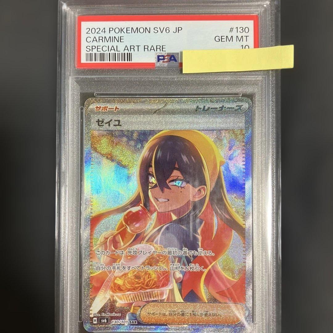 ゼイユ PSA10