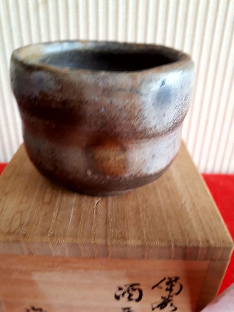 備前焼池田浄治の酒呑