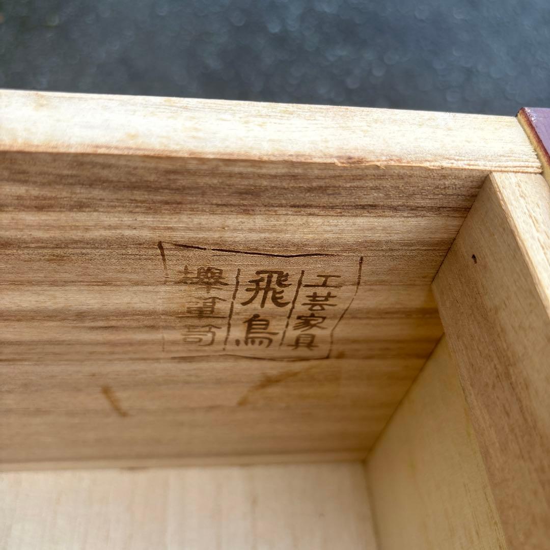 工芸家具　国産　飛鳥工芸　3段箪笥