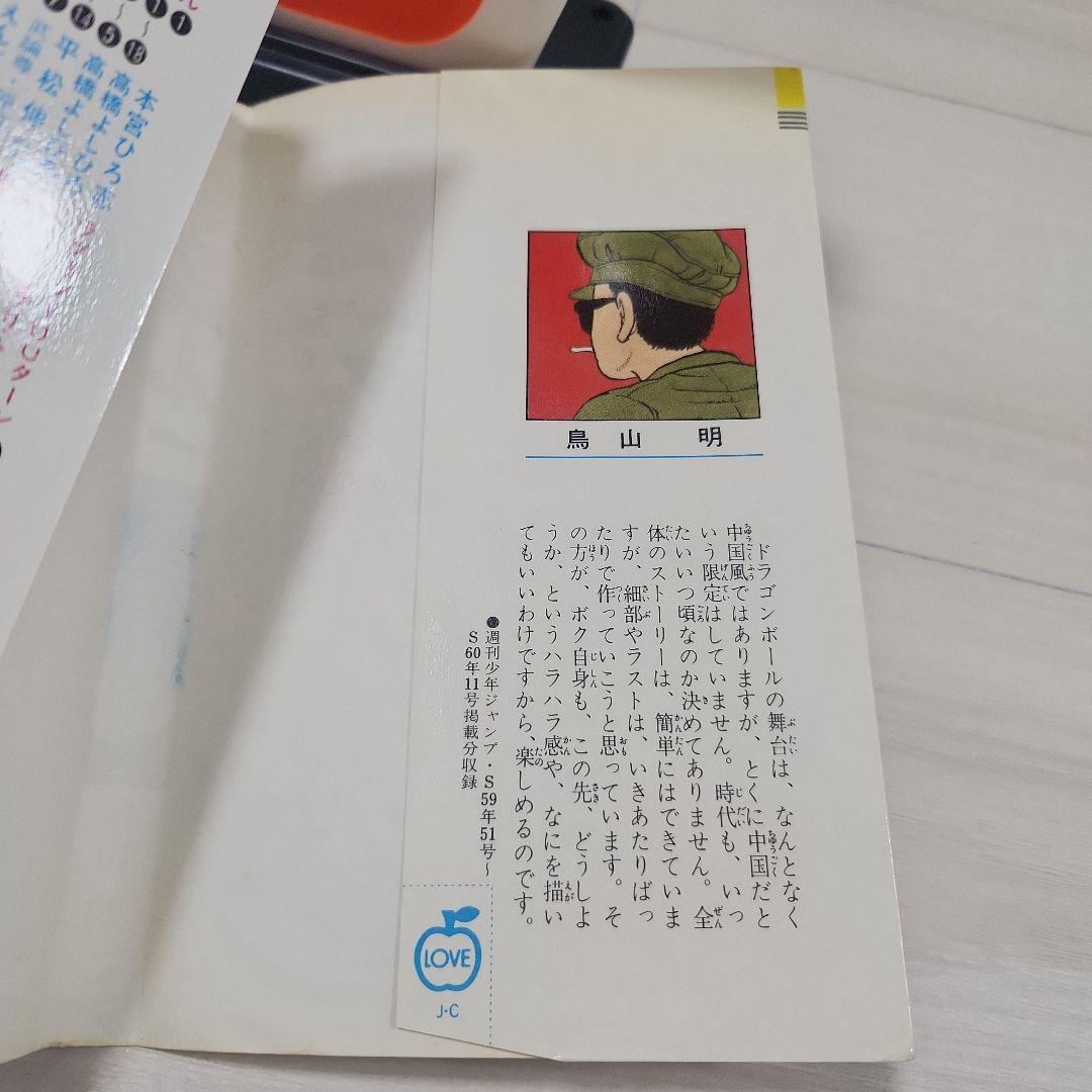 ドラゴンボール　初版　１巻