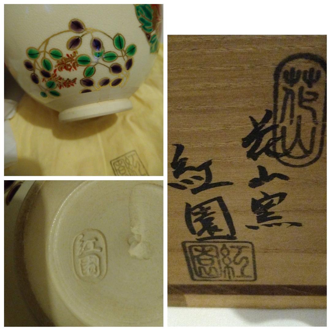 茶道具 花山窯 紅園作 抹茶 茶碗 共箱つき
