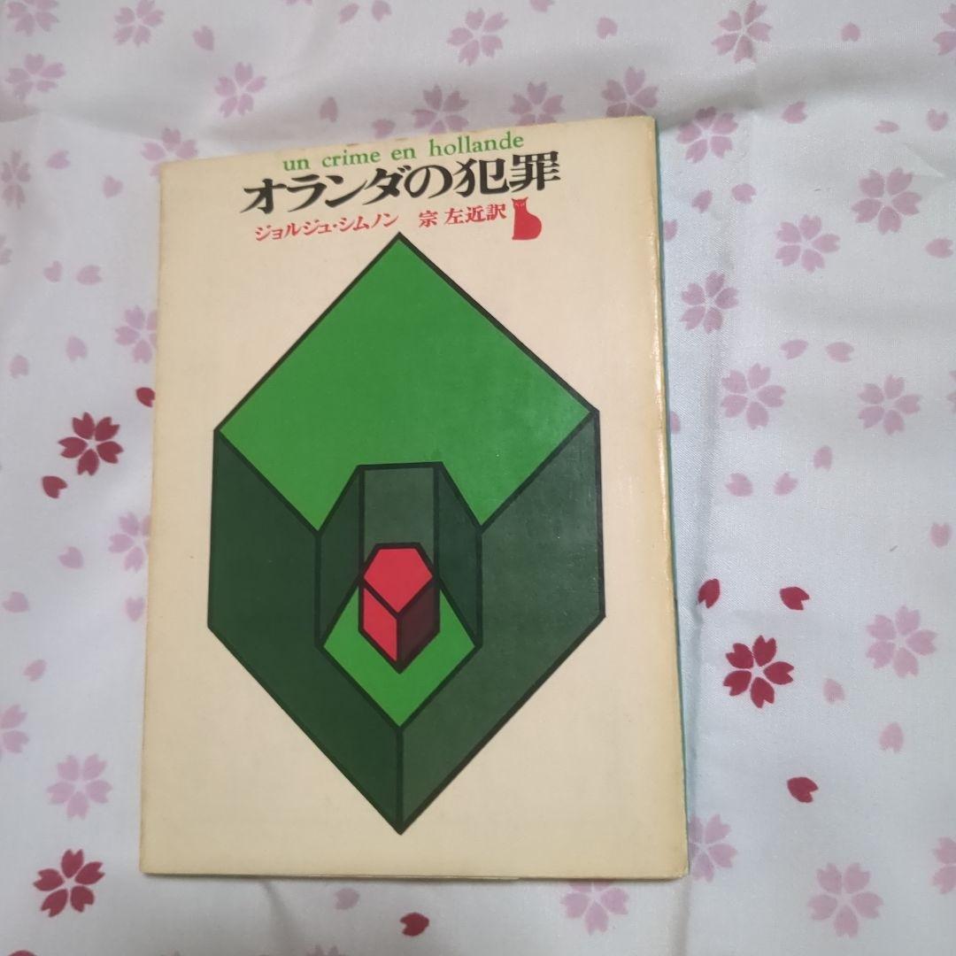 オランダの犯罪　ジョルジュ・シムノン