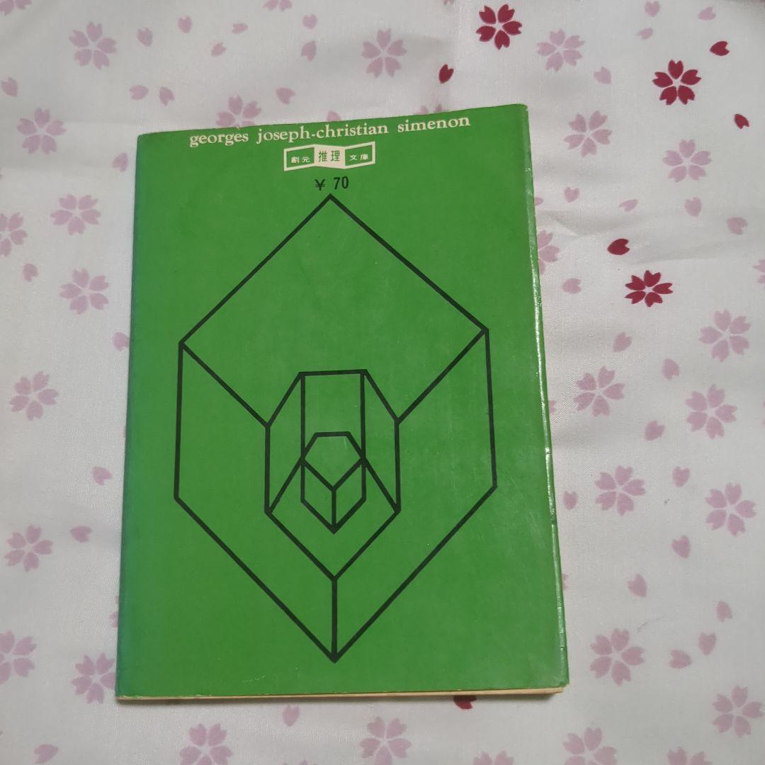オランダの犯罪　ジョルジュ・シムノン