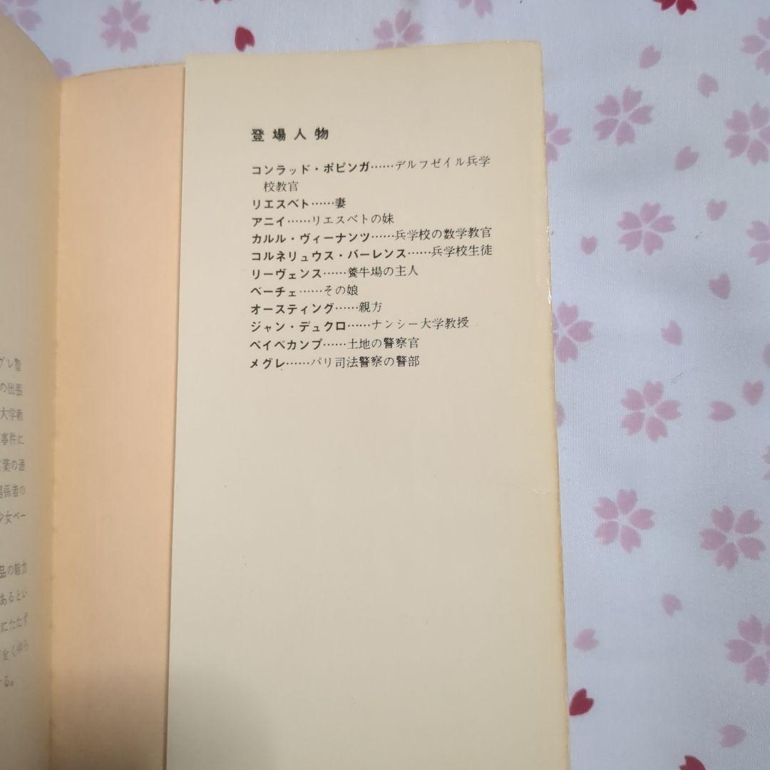 オランダの犯罪　ジョルジュ・シムノン