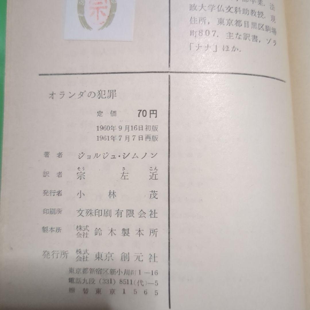 オランダの犯罪　ジョルジュ・シムノン