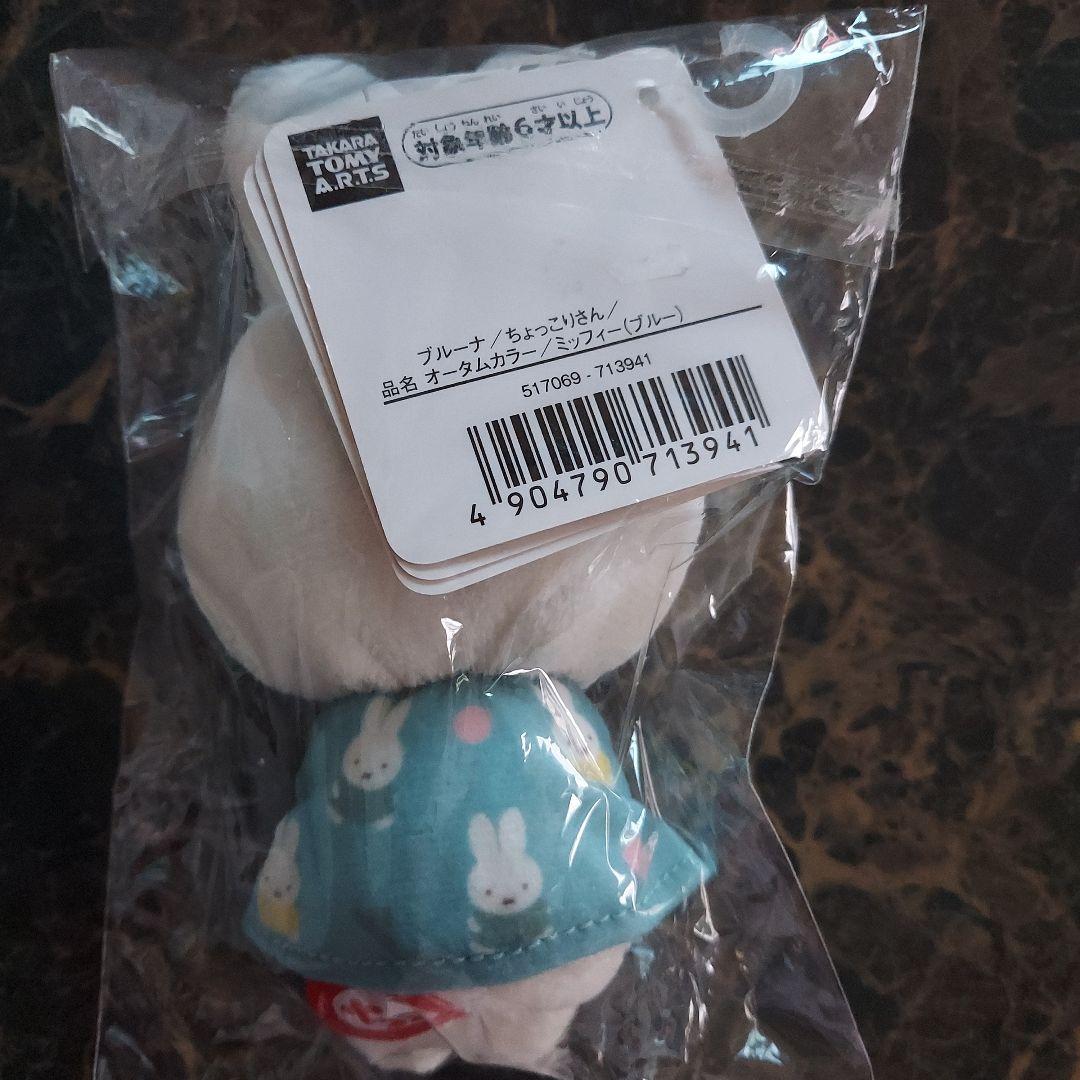 ミッフィー ちょっこりさんオータムカラー 　ブルーナ