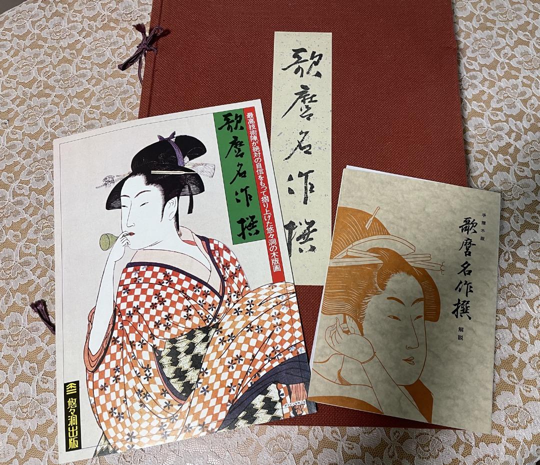 悠々堂出版 喜多川歌麿「 歌麿名作撰」 全15集、30作品、手摺木版画