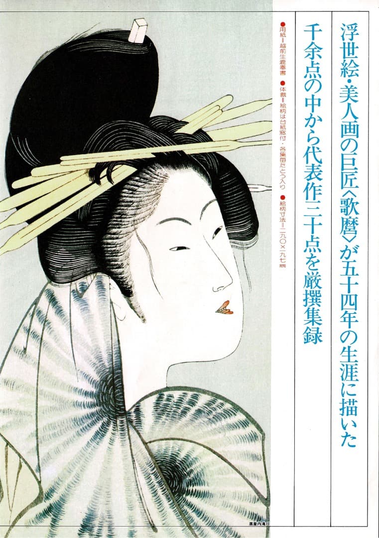 悠々堂出版 喜多川歌麿「 歌麿名作撰」 全15集、30作品、手摺木版画