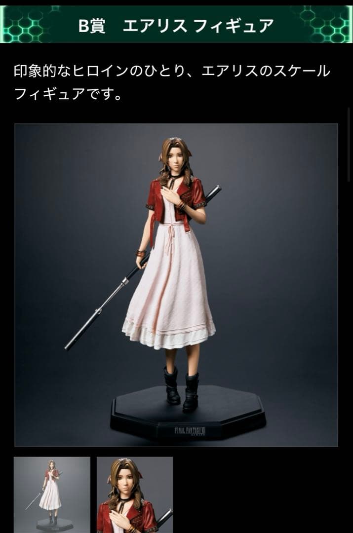 【未開封】ファイナルファンタジーVII REMAKE 発売記念くじ