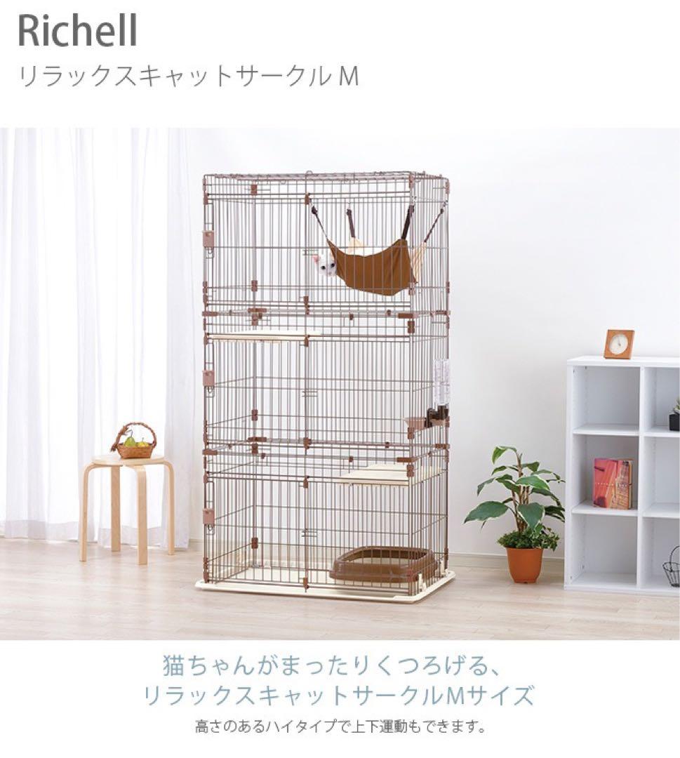 キャットケージ リラックスサークル Richell 猫用ケージ 3段ネコケージ