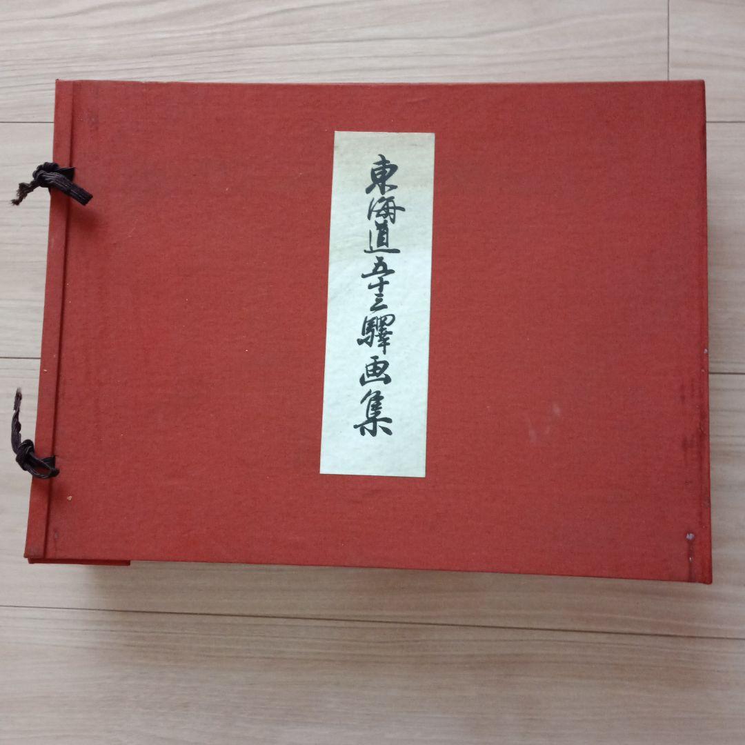 歌川広重「東海道五十三駅画集」古法純手摺木版画 保永堂版 全27集55枚揃