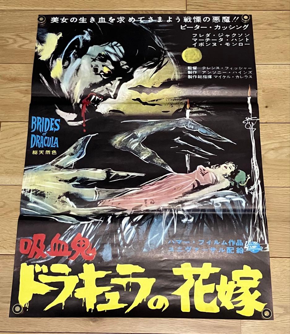 当時物 映画ポスター 吸血鬼ドラキュラの花嫁 テレンス・フィッシャー