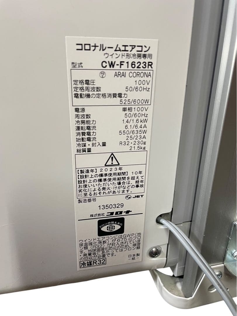 コロナ ルームエアコン ウインド形冷房専用　CW-F1623R 2023年製