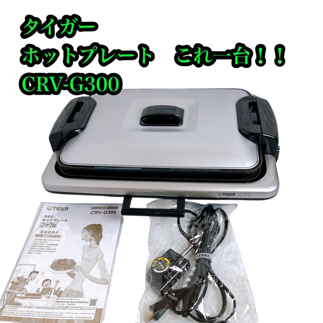 TIGER CRV-G300 ホットプレート　これ一台　たこ焼き♪ お好み焼き♪