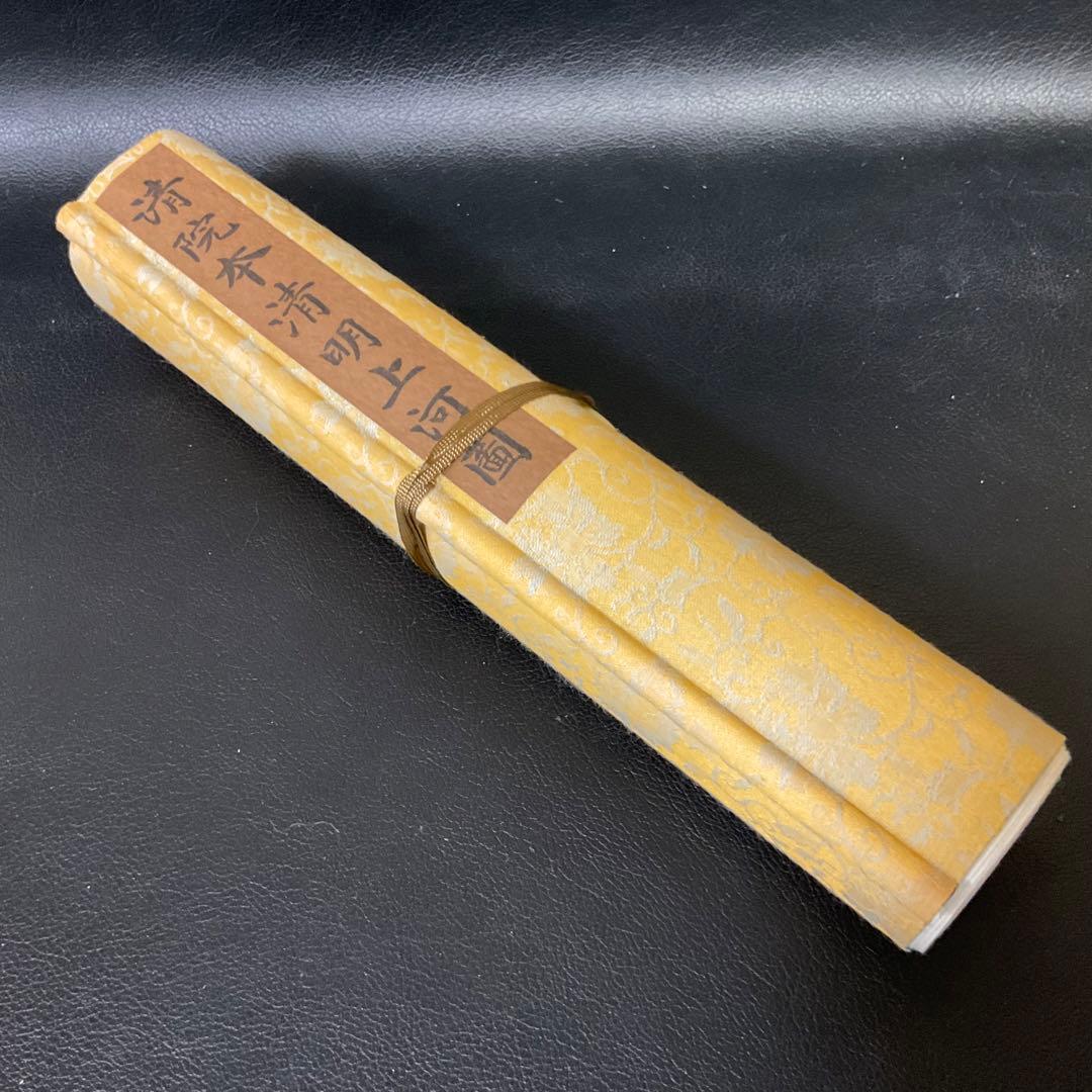 中国絵巻物　清院本清明上河図　複製・縮小版　絹本著色画