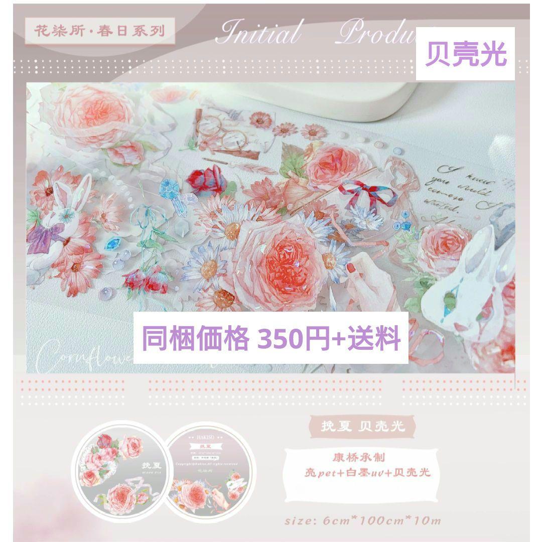 S17＃挽夏(贝壳光)花柒所切り売り海外マステ